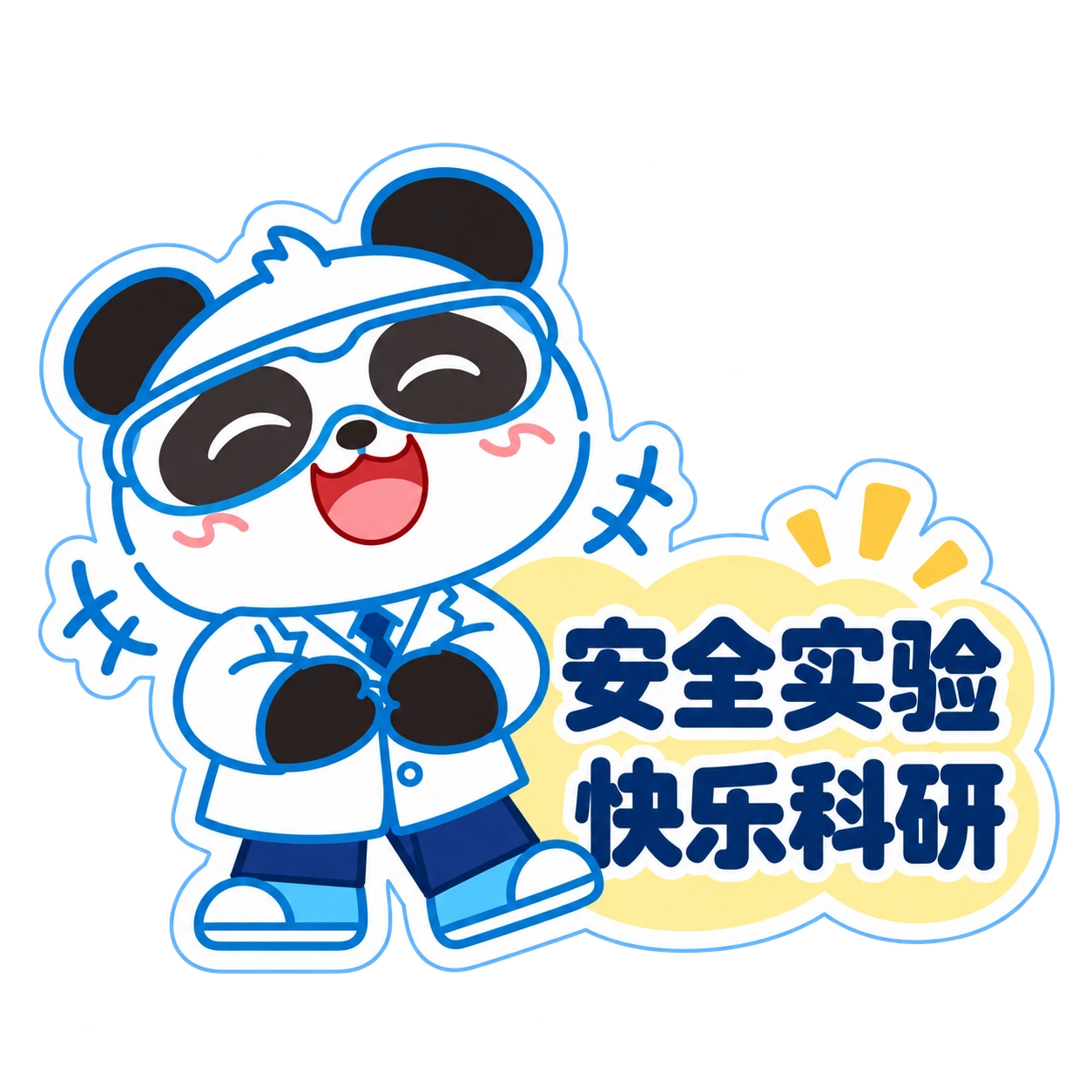熊猫俊宇实验室提示贴纸《安全实验 · 快乐科研》