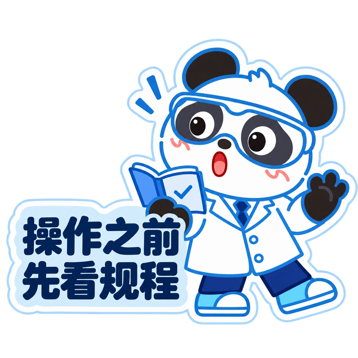 熊猫俊宇实验室提示贴纸《操作之前 · 先看规程》
