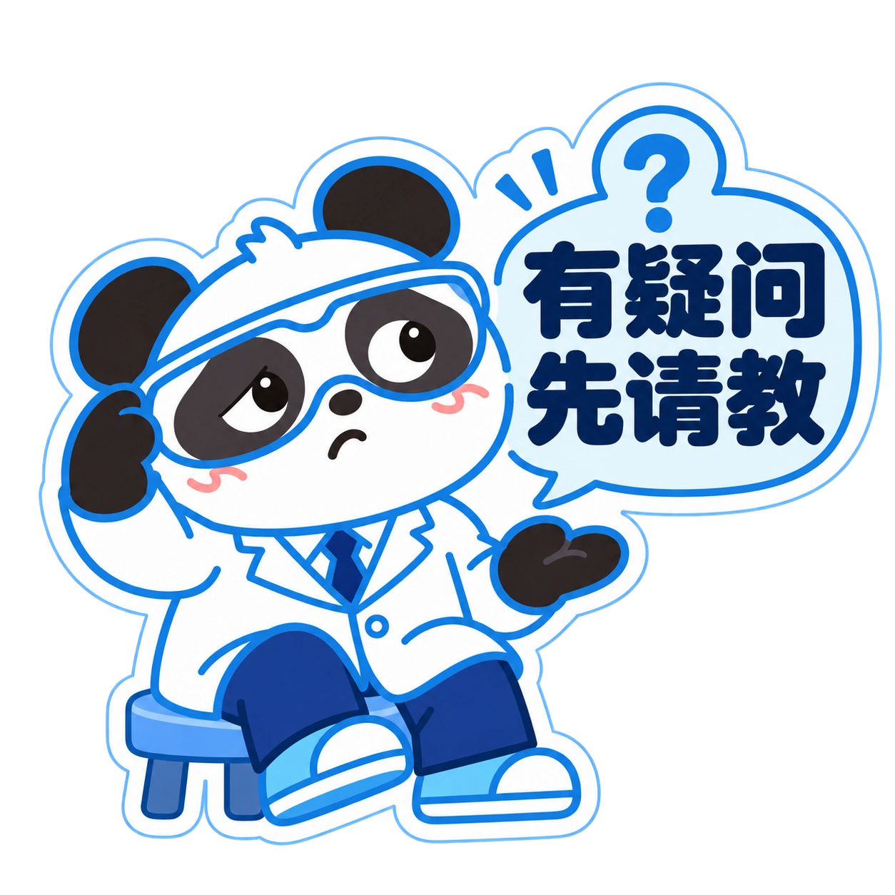 熊猫俊宇实验室提示贴纸《有疑问 · 先请教》
