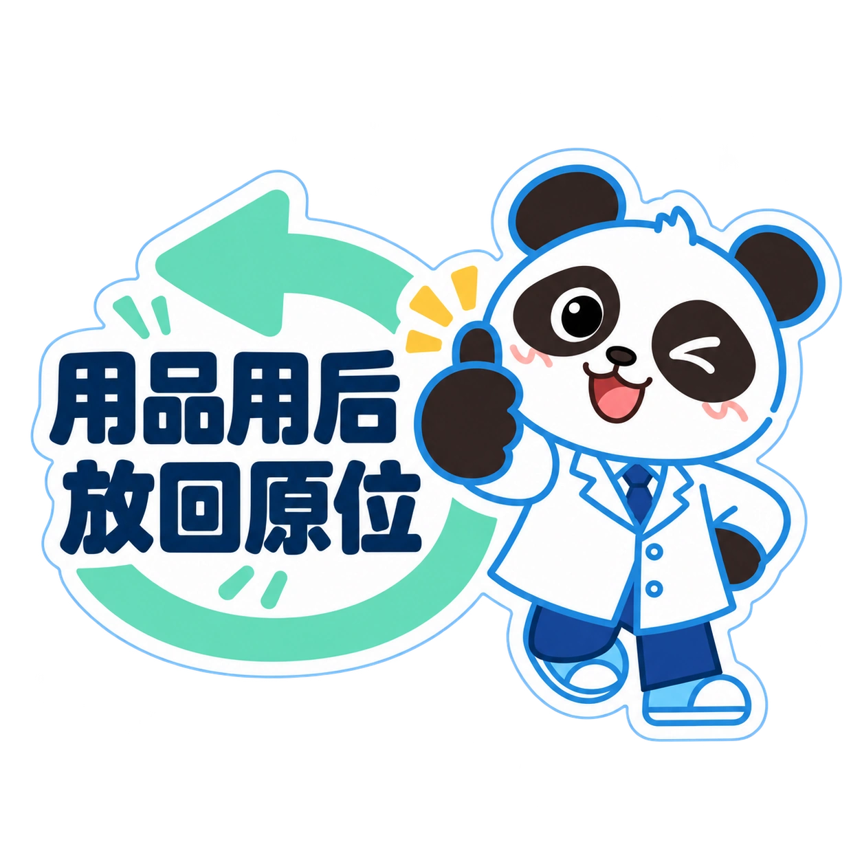 熊猫俊宇实验室提示贴纸《用品用后 · 放回原位》