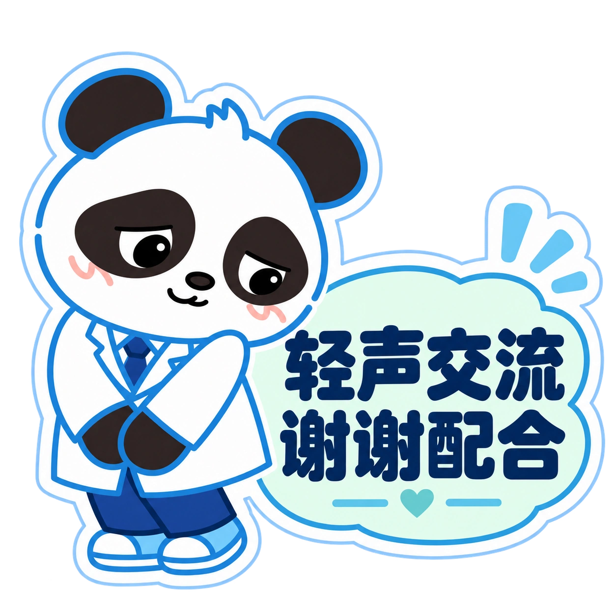 熊猫俊宇实验室提示贴纸《轻声交流 · 谢谢配合》