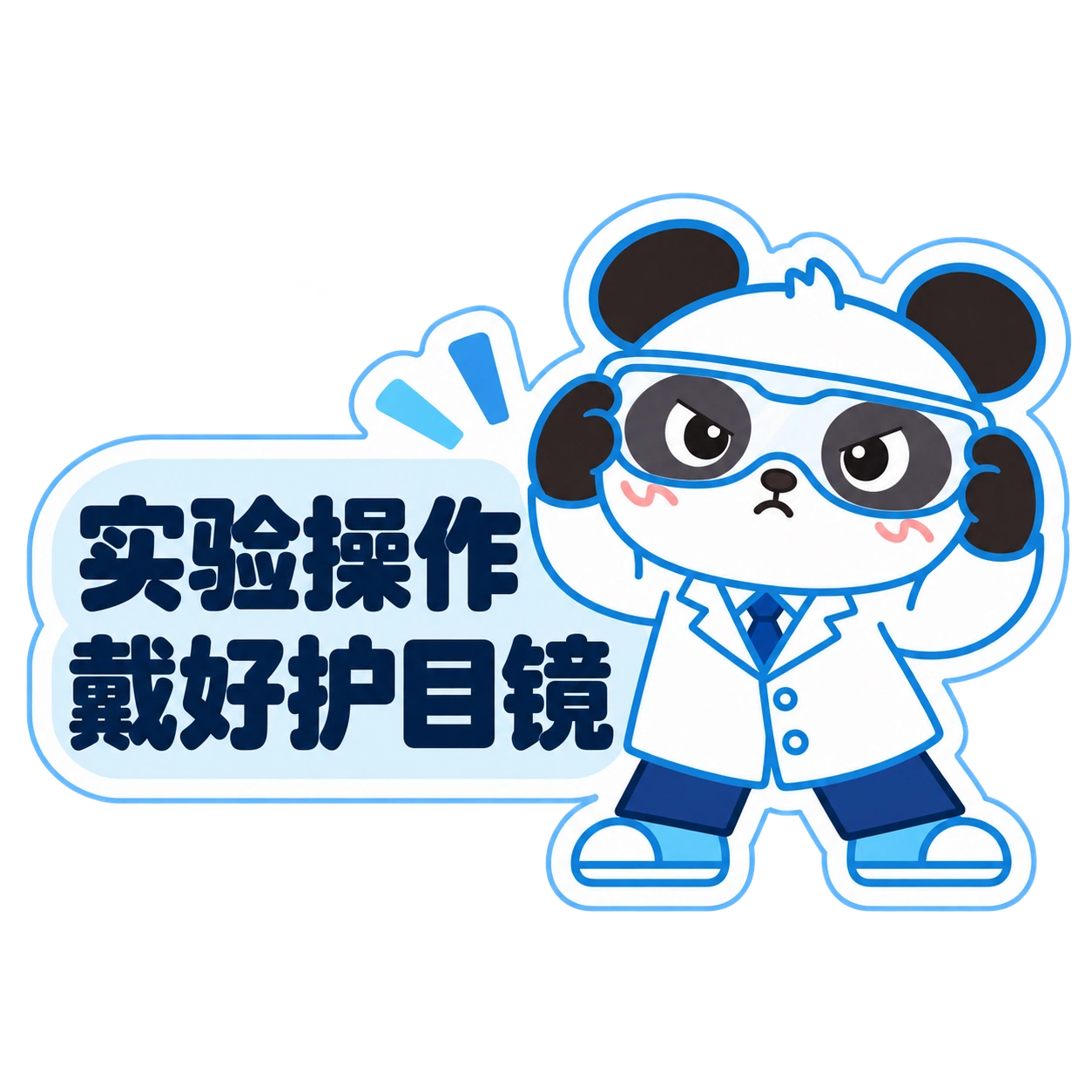 熊猫俊宇实验室提示贴纸《实验操作 · 戴好护目镜》