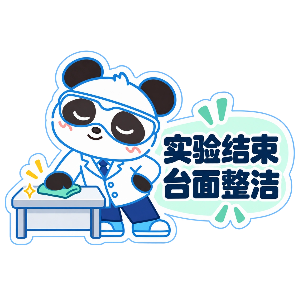 熊猫俊宇实验室提示贴纸《实验结束 · 台面整洁》