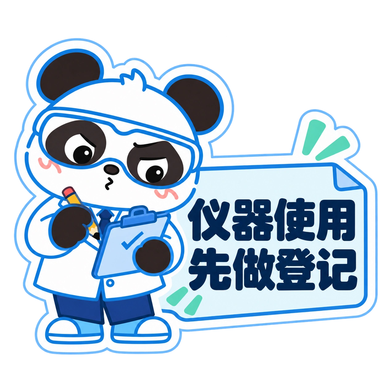 熊猫俊宇实验室提示贴纸《仪器使用 · 先做登记》