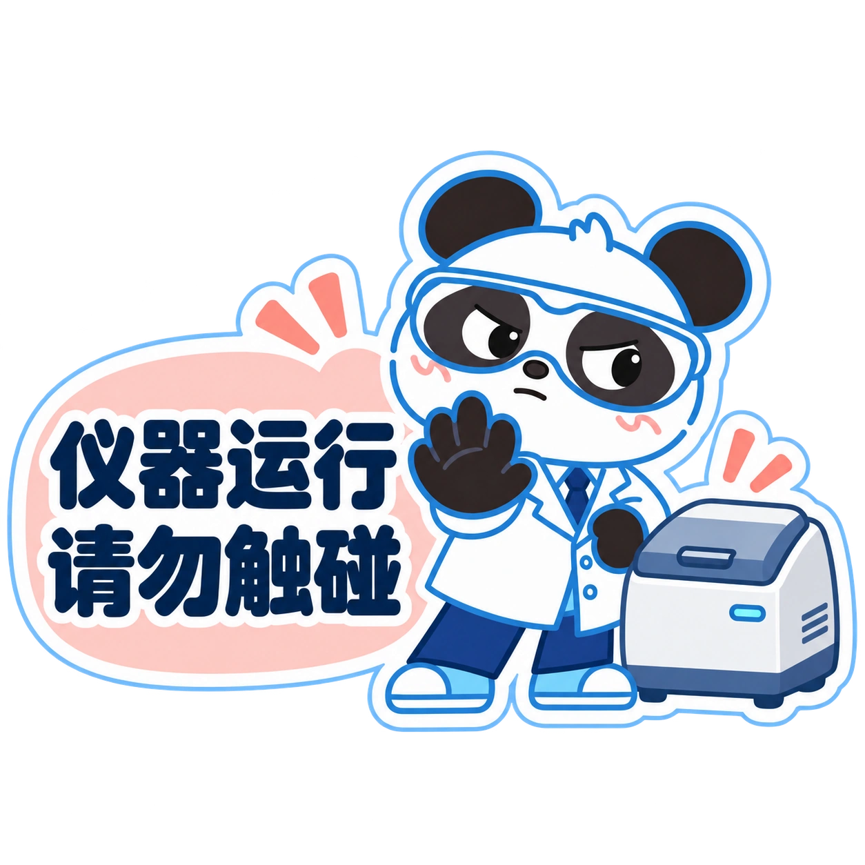 熊猫俊宇实验室提示贴纸《仪器运行 · 请勿触碰》