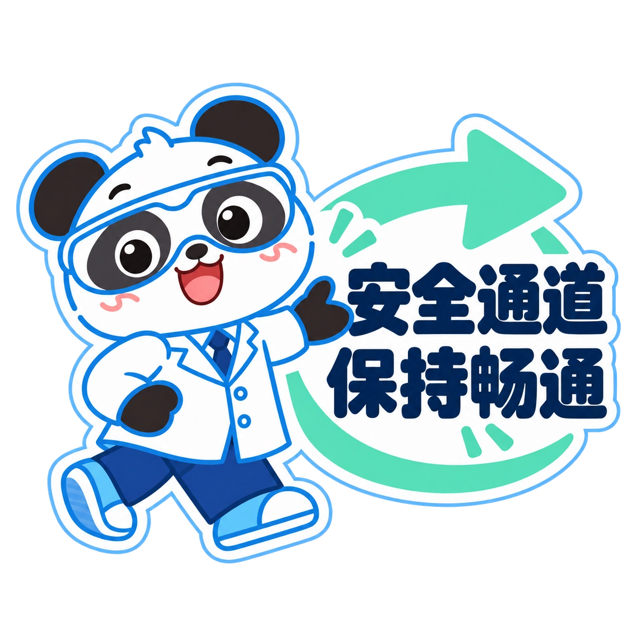 熊猫俊宇实验室提示贴纸《安全通道 · 保持畅通》