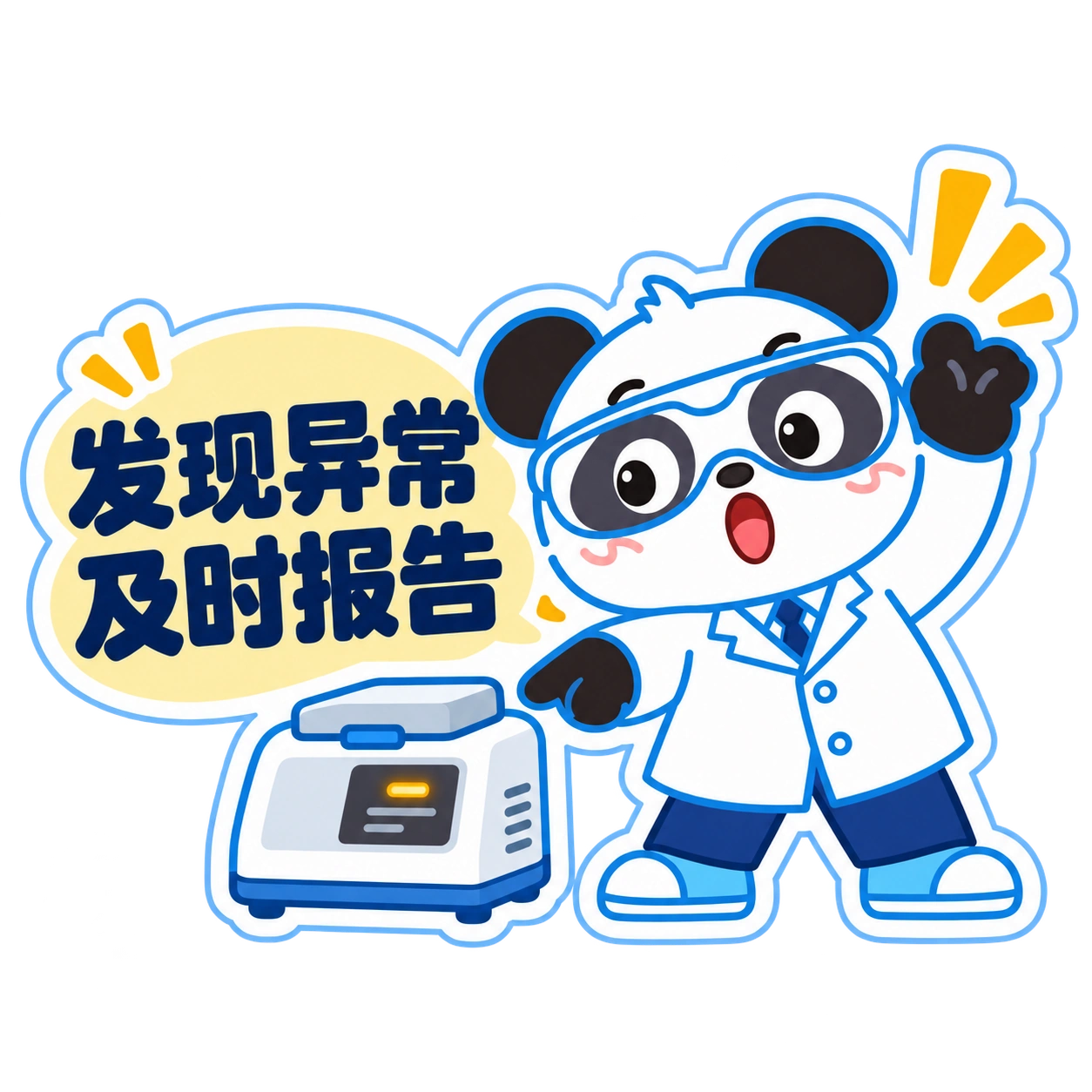 熊猫俊宇实验室提示贴纸《发现异常 · 及时报告》