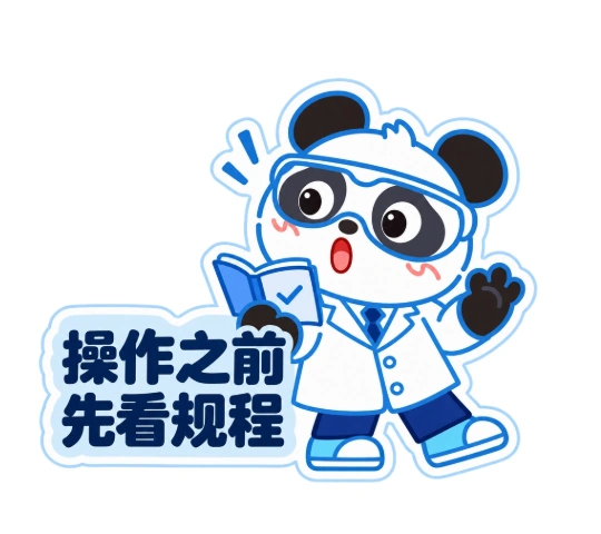 熊猫俊宇实验室提示贴纸《操作之前 · 先看规程》